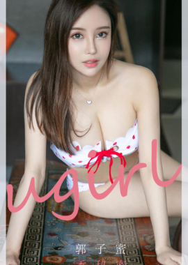 郭子蜜