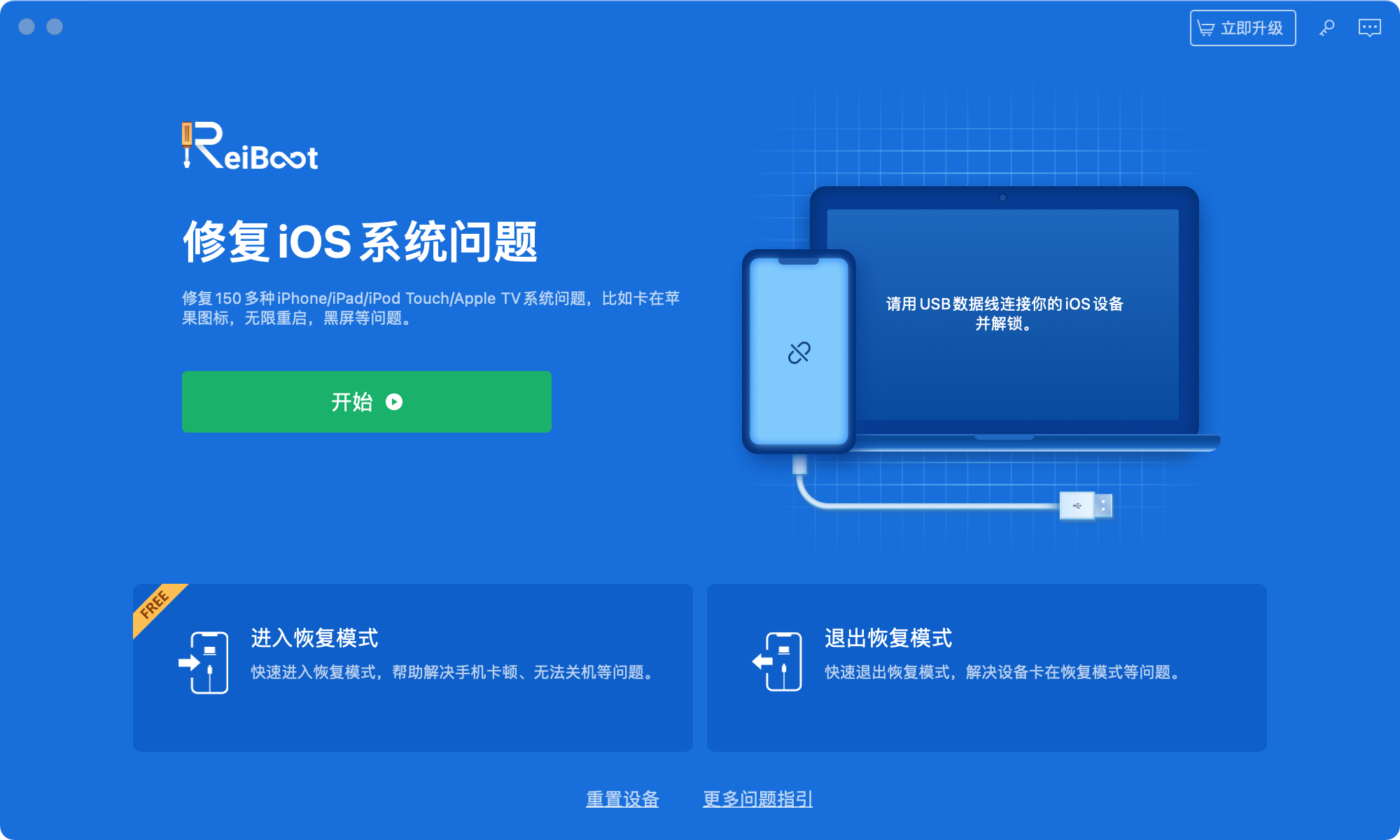 ReiBoot Pro Mac版