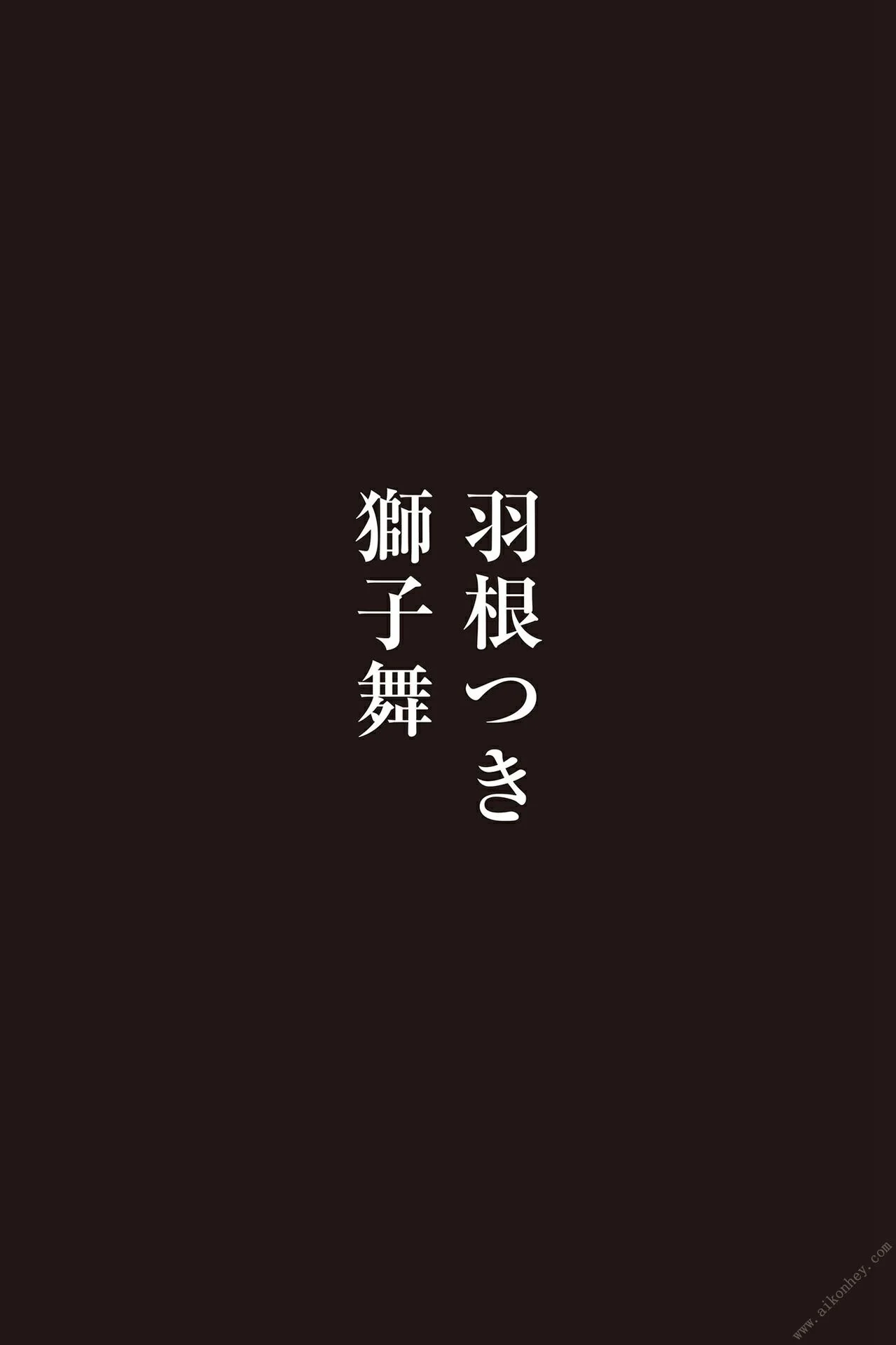 ヘアヌードだらけの全裸大新年会2022 週刊ポストデジタル写真集 74P  第14张-《94零社区》