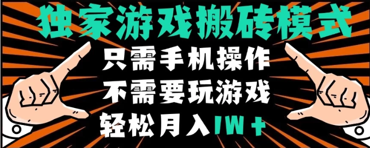 独家游戏搬砖模式，单手机即可操作，全自动挂机，无需玩游戏，月入1W+