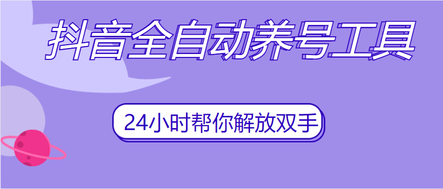 抖音全自动养号 App 脚本，抖音自动养号工具  第1张-《94零社区》